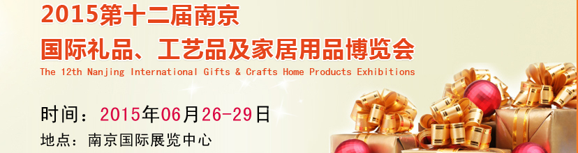 2015第十二屆南京國際禮品、工藝品及家居用品展覽會(huì)