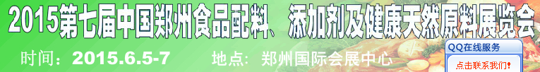 2015第八屆中國(guó)鄭州食品配料、添加劑及健康天然原料展覽會(huì)