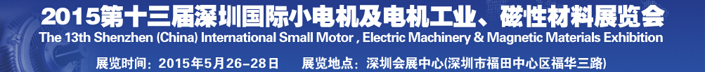 2015第十三屆深圳國際小電機(jī)及電機(jī)工業(yè)、磁性材料展覽會
