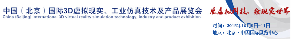 2015中國(guó)（北京）國(guó)際3D虛擬現(xiàn)實(shí)、工業(yè)仿真技術(shù)及產(chǎn)品展覽會(huì)