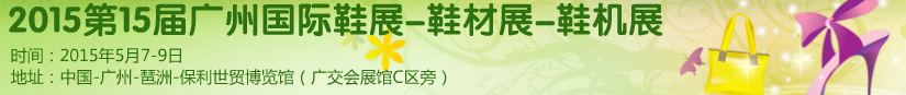 2015第十五屆廣州國際鞋展、鞋材展、鞋機展