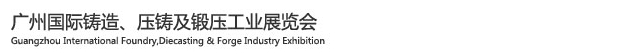 2015廣州國際鑄造、壓鑄及鍛壓工業(yè)展覽會