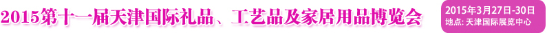 2015第十一屆天津國際禮品、工藝品及家居用品博覽會