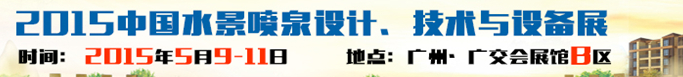 2015中國水景噴泉設(shè)計、技術(shù)與設(shè)備展