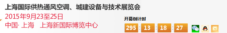 2015上海國際供熱通風(fēng)空調(diào)、城建設(shè)備與技術(shù)展覽會