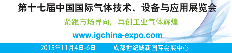 2015第十七屆中國(guó)國(guó)際氣體技術(shù)、設(shè)備與應(yīng)用展覽會(huì)