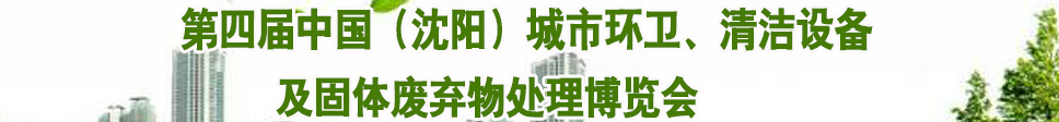 2015第四屆中國(guó)（沈陽(yáng)）城市環(huán)衛(wèi)、清潔設(shè)備及固體廢棄物處理博覽會(huì)