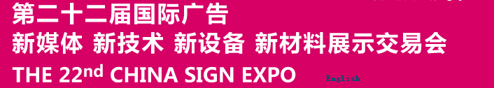 2015第二十二屆中國北京國際廣告新媒體、新技術(shù)、新設備、新材料展示交易會