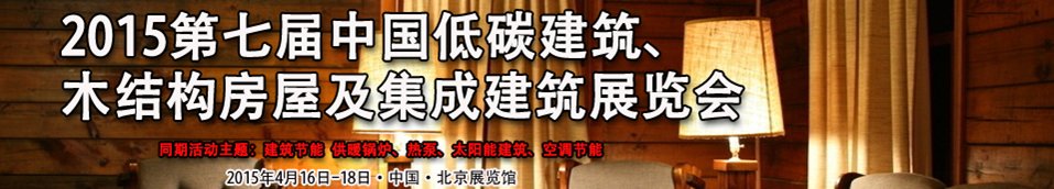 2015第七屆中國低碳建筑、木結構房屋及集成建筑展覽會