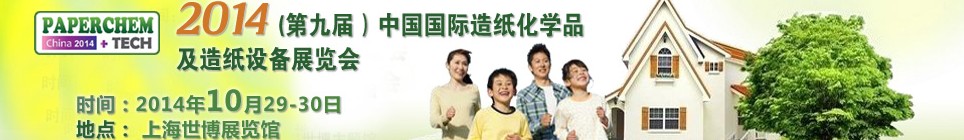 2014（第九屆）中國國際造紙化學品及造紙設(shè)備展覽會
