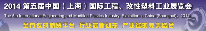 2014第五屆中國(guó)（上海）國(guó)際工程、改性塑料工業(yè)展覽會(huì)