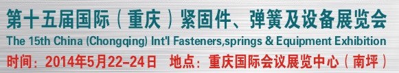 2014第十四屆中國（重慶）國際緊固件、彈簧及設備展覽會