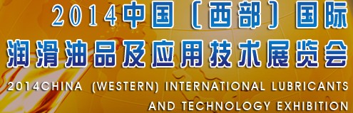 2014中國（西部）國際潤滑油品及應用技術(shù)展覽會
