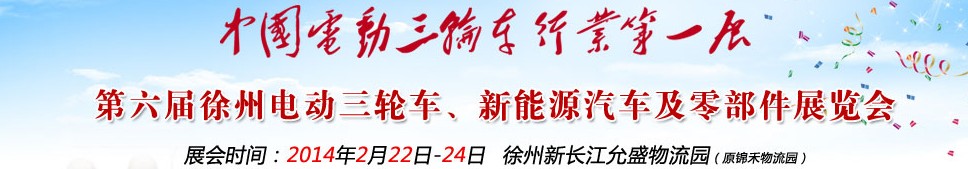 2014第六屆中國徐州國際電動三輪車、新能源汽車及零部件展覽會