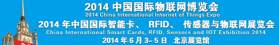 2014中國(guó)國(guó)際智能卡、RFID 、傳感器與物聯(lián)網(wǎng)展覽會(huì)<br>2014中國(guó)國(guó)際物聯(lián)展覽會(huì)