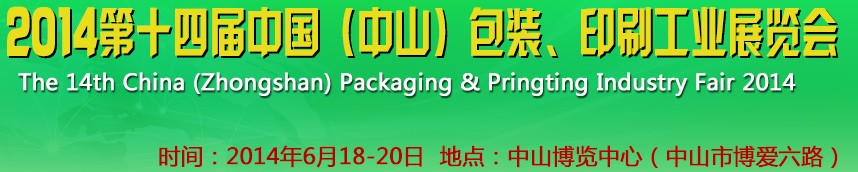 2014第十四屆中國(中山)包裝、印刷工業(yè)展覽會(huì)