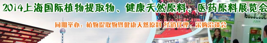 2014上海植物提取物、健康天然原料、醫(yī)藥原料展覽會