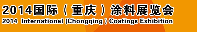 2014（重慶）國際涂料、油墨、膠粘劑展覽會