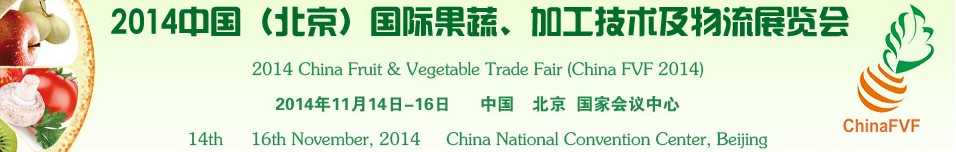 2014中國（北京）國際果蔬、加工技術及物流展覽會