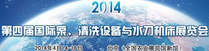 2014第四屆中國國際泵、清洗設備與水刀機床展覽會