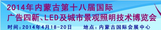 2014內蒙古專業(yè)音響、燈光、樂器及技術展覽會