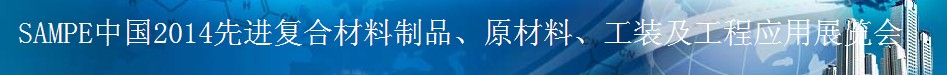 SAMPE 2014中國先進(jìn)復(fù)合材料制品、原材料、工裝及工程應(yīng)用展覽會