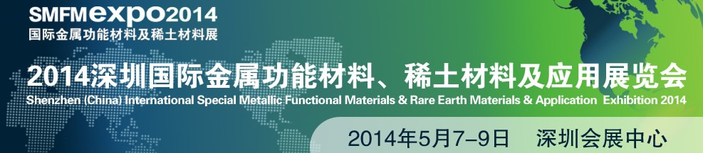 2014深圳國際金屬功能材料、稀土材料及應(yīng)用展覽會