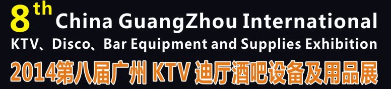 2014第八屆廣州國(guó)際KTV、迪廳、酒吧設(shè)備及用品展