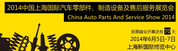 2014中國(guó)上海國(guó)際汽車(chē)零部件、制造設(shè)備及售后服務(wù)展覽會(huì)