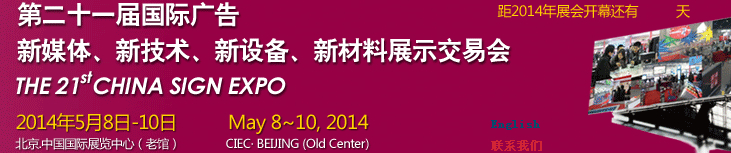 2014第二十一屆中國北京國際廣告新媒體、新技術(shù)、新設(shè)備、新材料展示交易會(huì)
