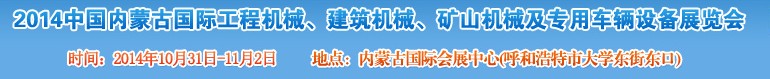 2014第三屆中國內蒙古國際工程機械、建筑機械、礦山機械及專用車輛設備展覽會