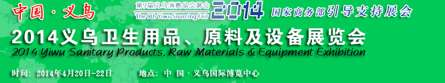 2014義烏衛(wèi)生用品、原料及設(shè)備展覽會(huì)