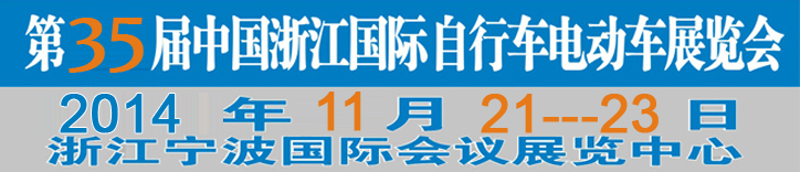 2014第35屆中國浙江國際自行車、電動車展覽會