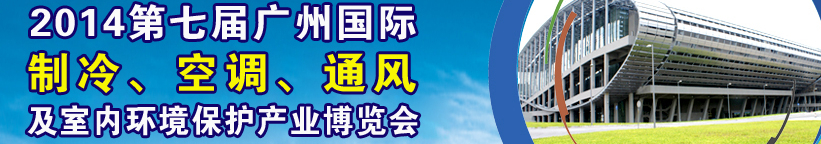 2014第七屆廣州國際制冷、空調(diào)、通風及室內(nèi)環(huán)境保護產(chǎn)業(yè)博覽會