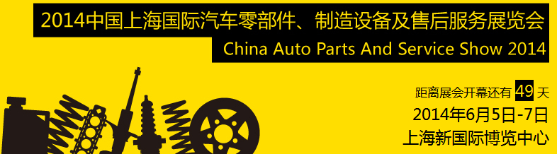 2014中國上海國際汽車零部件、制造設(shè)備及售后服務(wù)展覽會(huì)
