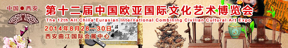 2014第十二屆中國歐亞國際軍民結(jié)合文化藝術博覽會