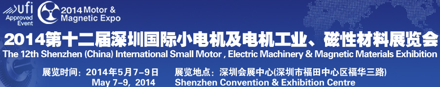 2014第十二屆深圳國(guó)際小電機(jī)及電機(jī)工業(yè)、磁性材料展覽會(huì)