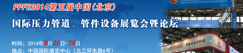 PPFE2014第五屆中國（北京）國際壓力管道、管件設(shè)備展覽會暨論壇