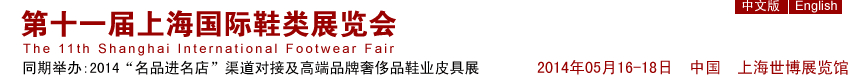 2014第十一屆上海國(guó)際鞋類(lèi)展覽會(huì)
