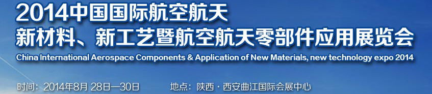 2014中國國際航空航天新材料、新工藝暨航空航天零部件應用展覽會