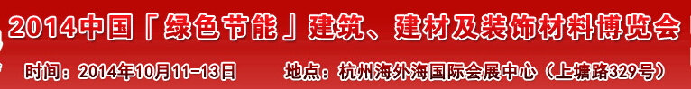 2014中國(guó)「綠色節(jié)能」建筑、建材及裝飾材料（杭州）博覽會(huì)