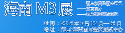 2014海南酒店家具及酒店用品、酒店設(shè)計(jì)、酒店建筑裝飾材料展覽會(huì)