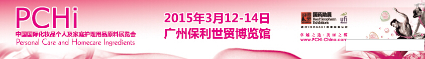 2015第八屆中國(guó)國(guó)際化妝品、個(gè)人及家庭護(hù)理品用品原料展覽會(huì)