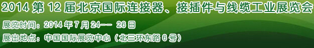 2014第12屆北京國際連接器、接插件與線纜工業(yè)展覽會