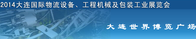 2014第二屆大連國(guó)際物流設(shè)備、工程機(jī)械及包裝工業(yè)展覽會(huì)