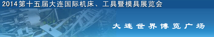 2014第十五屆大連國(guó)際機(jī)床、工具暨模具展覽會(huì)