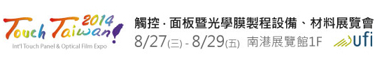 2014 觸控．面板暨光學(xué)膜製程、設(shè)備、材料展覽會(huì)