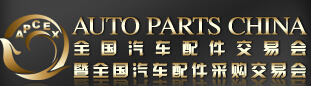 2014全國(guó)汽車配件交易會(huì)暨全國(guó)汽車配件采購交易會(huì)