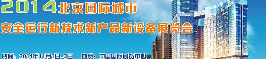 2014北京國際城市安全運行新技術(shù)、新產(chǎn)品、新設(shè)備展覽會