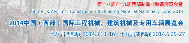 2014中國(guó)（西部）國(guó)際工程機(jī)械、建筑機(jī)械及專用車輛展覽會(huì)